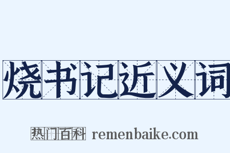 烧书记近义词是什么意思的图片